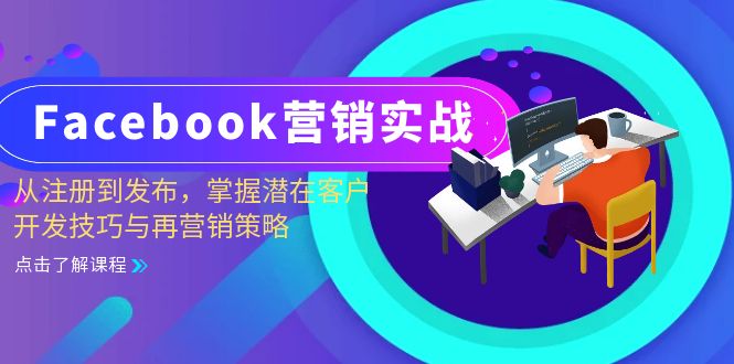 （13081期）Facebook-营销实战：从注册到发布，掌握潜在客户开发技巧与再营销策略-众创网