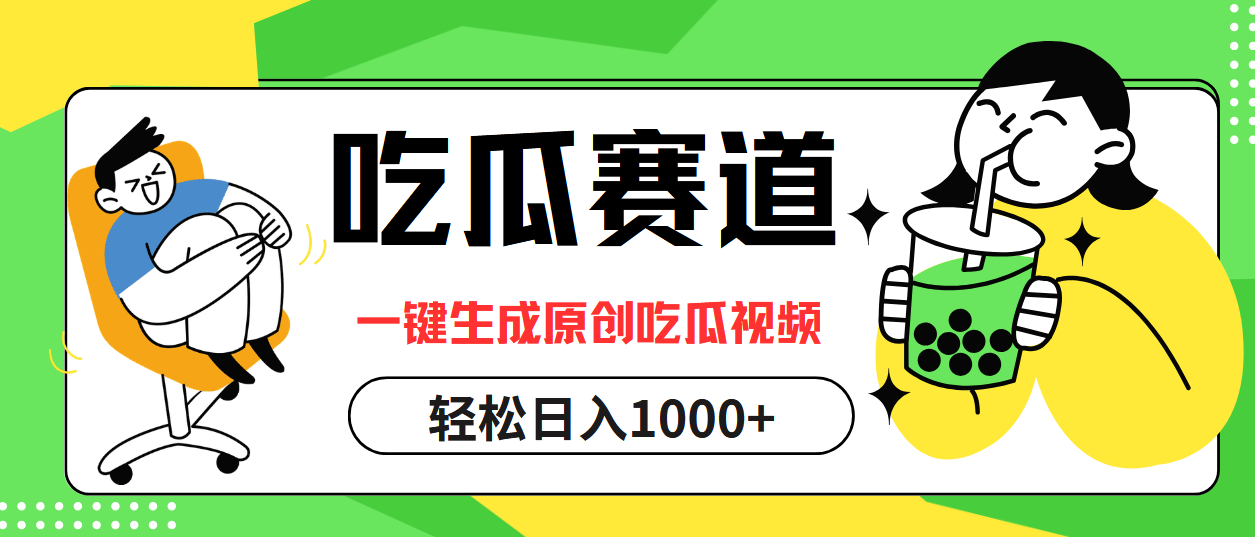 （12713期）吃瓜赛道，一键生成原创吃瓜视频，日入1000+-众创网