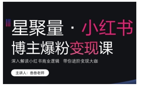 小红书博主爆粉变现课，深入解读小红书商业逻辑，带你进阶变现大咖-众创网