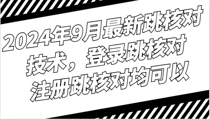 2024年9月最新跳核对技术，登录跳核对，注册跳核对均可以-众创网