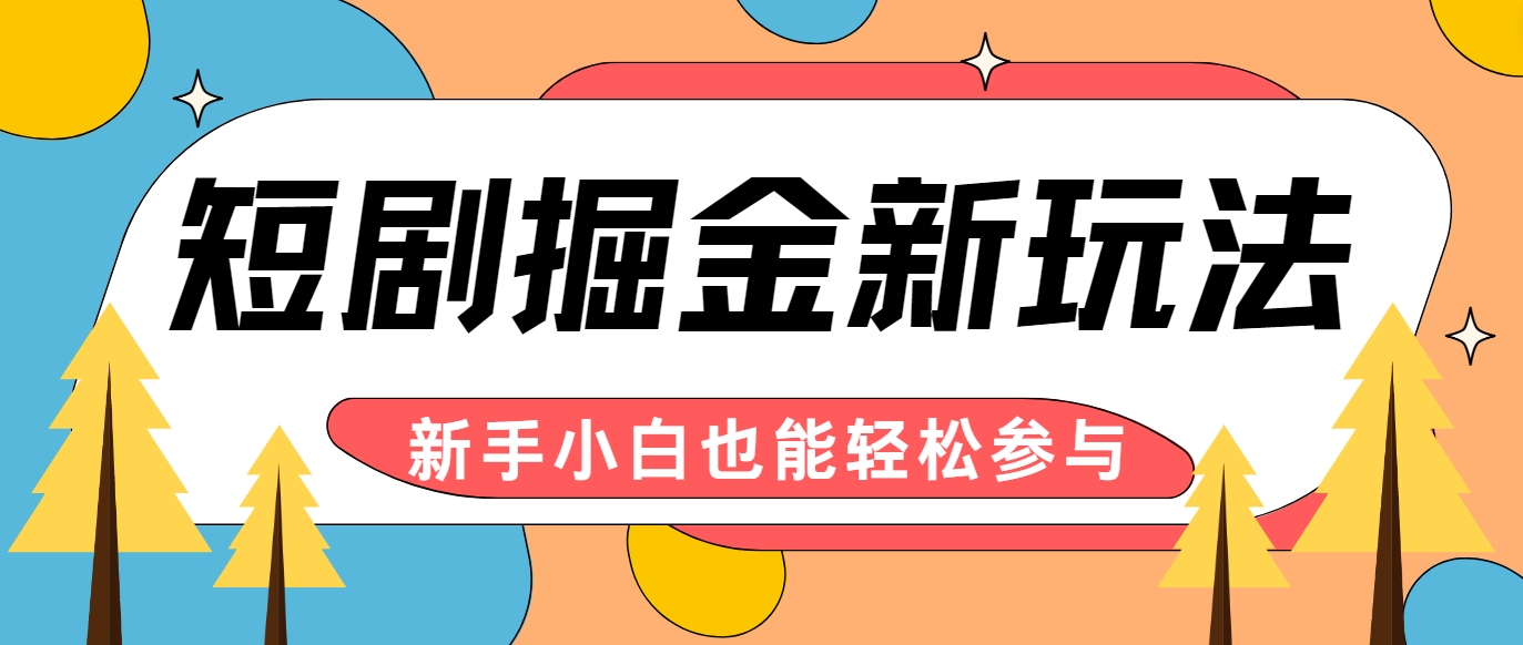 短剧掘金新玩法-AI自动剪辑，新手小白也能轻松上手，月入千元！-众创网