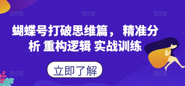 蝴蝶号打破思维篇， 精准分析 重构逻辑 实战训练-众创网