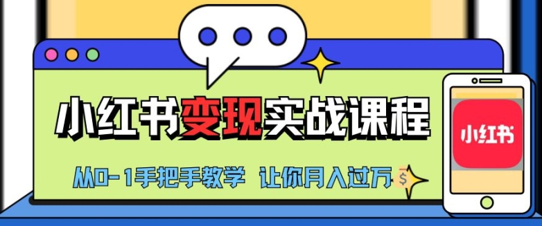 小红书推广实战训练营，小红书从0-1“变现”实战课程，教你月入过W【揭秘】-众创网