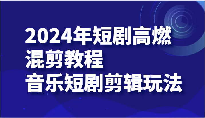 2024年短剧剧本高燃混剪实例教程—歌曲短剧剧本视频剪辑游戏玩法-众创网