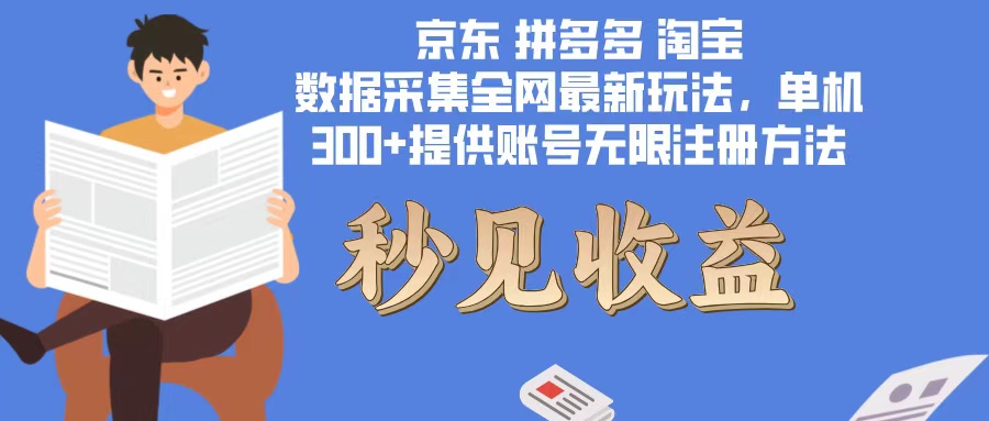 （12840期）数据采集最新玩法单机300+脚本无限开 有无限注册账号的方法免费送可开…-众创网