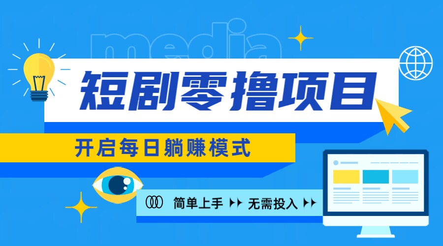 2024新零撸项目，免费看短剧还能赚取收益，小白轻松上手，每日收益几十米-众创网