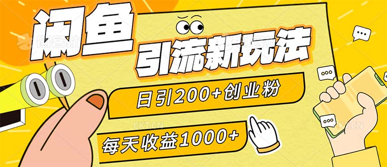 （12680期）闲鱼引流新玩法，日引200+创业粉，每天稳定1000+收益（适合居家创业）-众创网