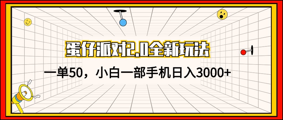 （13027期）蛋仔派对2.0全新玩法，一单50，小白一部手机日入3000+-众创网