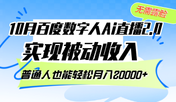 （12930期）10月百度数字人Ai直播2.0，无需露脸，实现被动收入，普通人也能轻松月…-众创网