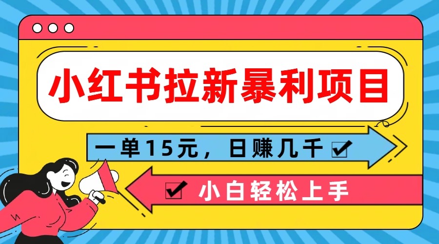 小红书拉新暴利项目，一单15元，日赚几千小白轻松上手-众创网