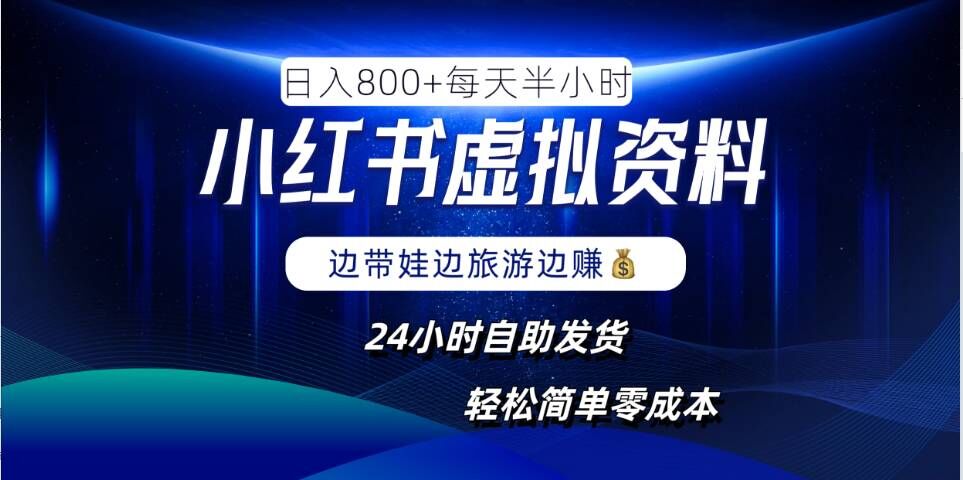 小红书虚拟资料项目，日入8张，简单易操作，24小时网盘自动发货，零成本，轻松玩赚副业-众创网