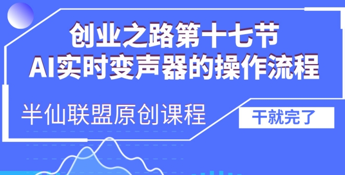 创业之路之AI实时变声器操作流程【揭秘】-众创网