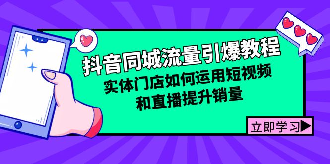 （12945期）抖音同城流量引爆教程：实体门店如何运用短视频和直播提升销量-众创网