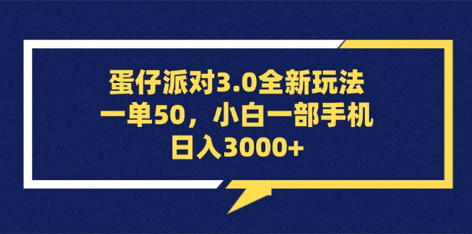 （13065期）蛋仔派对3.0全新玩法，一单50，小白一部手机日入3000+-众创网