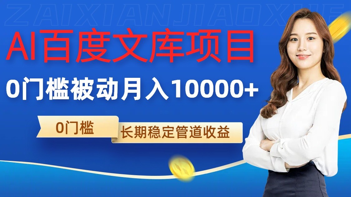 AI百度文库项目，零门槛，被动管道月入10000+-众创网