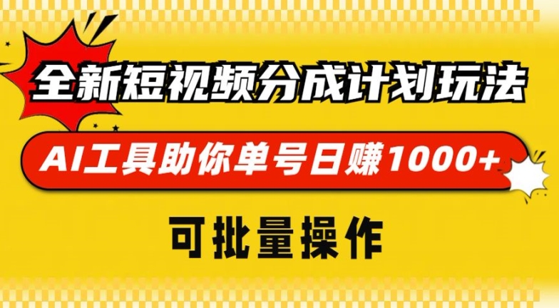 全新短视频分成计划玩法，AI 工具助你单号日入多张，可批量操作-众创网