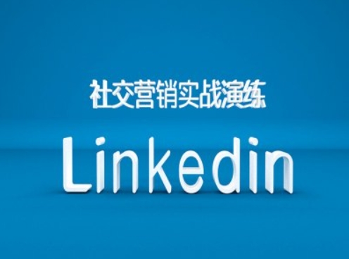 社交营销实战演练之Linkedin营销课程，B2B跨境外贸的新出路-众创网