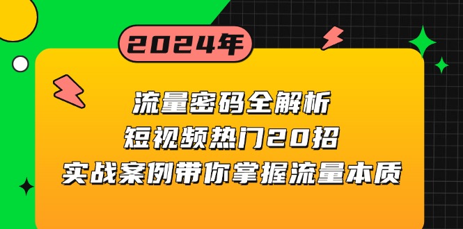 （13480期）流量密码全解析：短视频热门20招，实战案例带你掌握流量本质-众创网