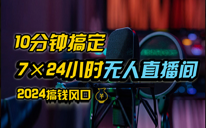 （12423期）抖音无人直播带货详细操作，含防封、不实名开播、0粉开播技术，24小时…-众创网