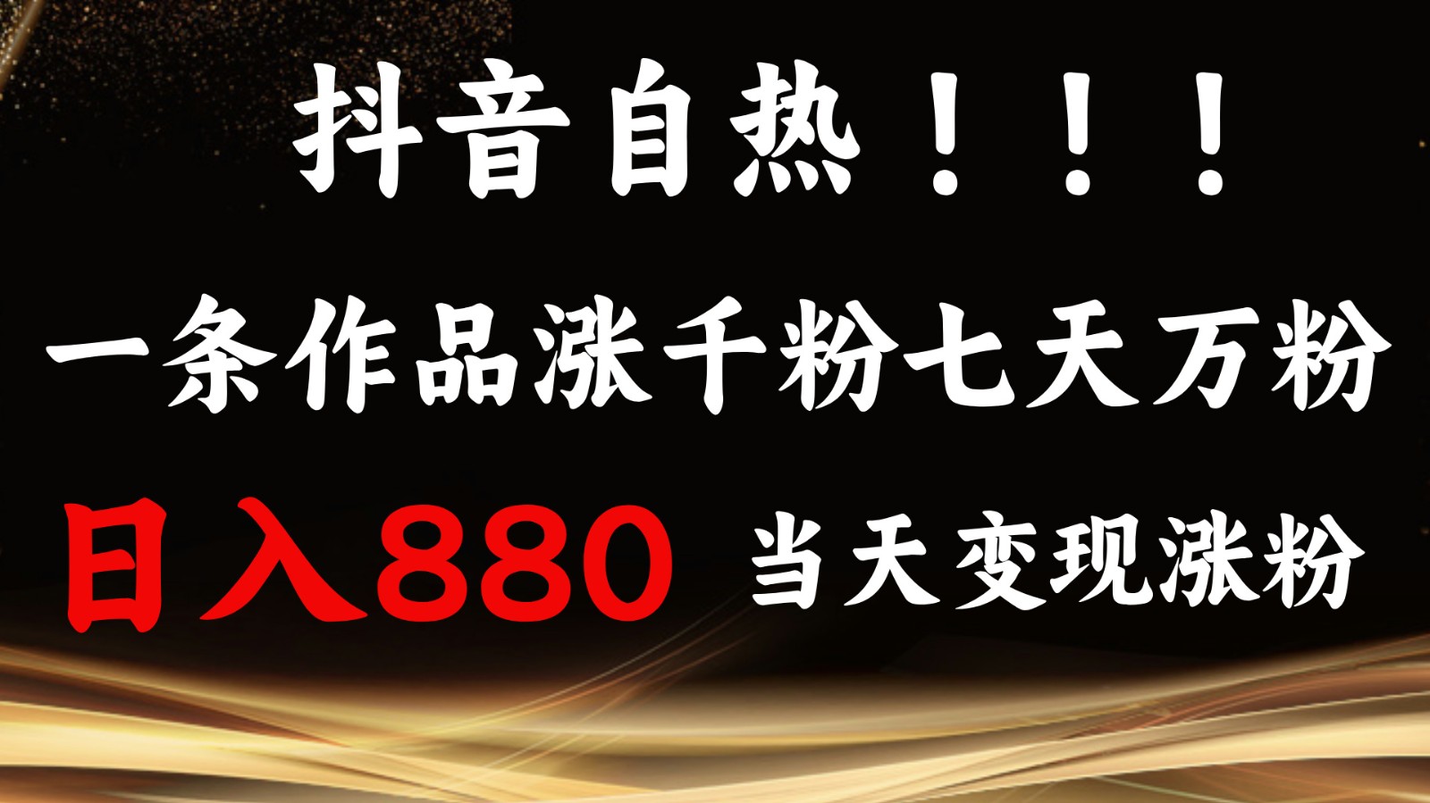 抖音小红书自热，一条作品1000粉，7天万粉，单日变现880收益-众创网