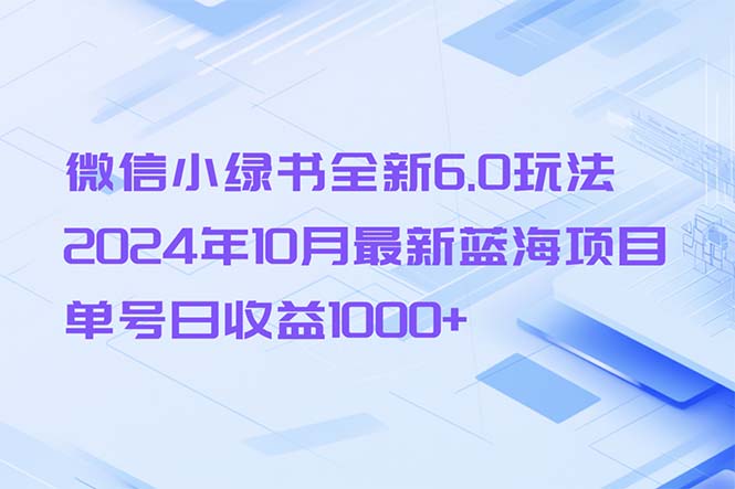 （13052期）微信小绿书全新6.0玩法，2024年10月最新蓝海项目，单号日收益1000+-众创网