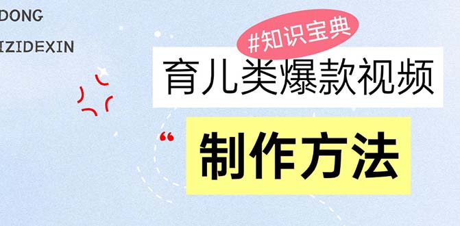 （13358期）育儿类爆款视频，我们永恒的话题，教你制作赚零花！-众创网