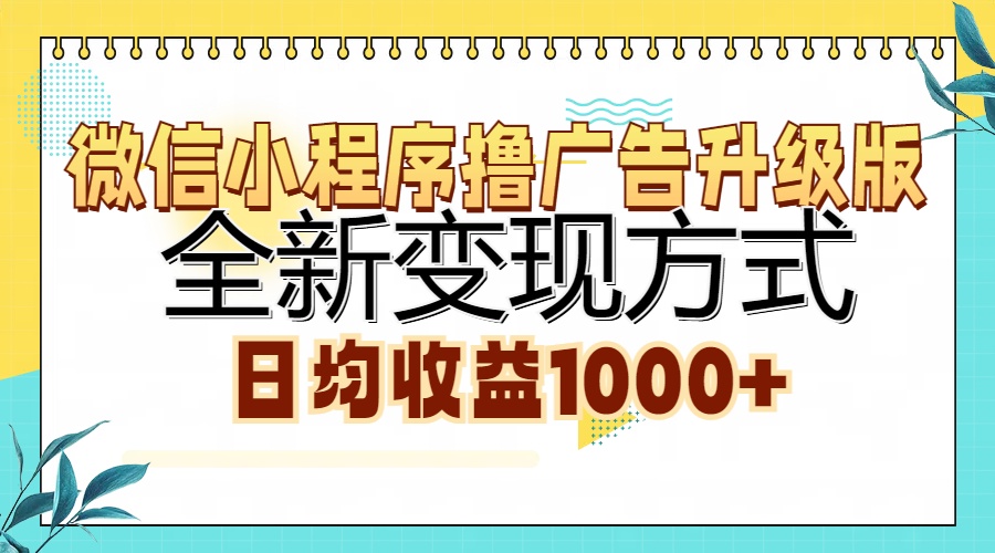 （13138期）微信小程序撸广告升级版，全新变现方式，日均收益1000+-众创网