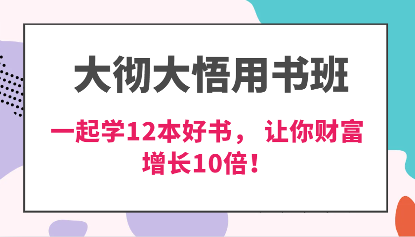 大彻大悟用书班，价值N万的课，一起学12本好书， 交付力创新提高3倍，财富增长10倍！-众创网