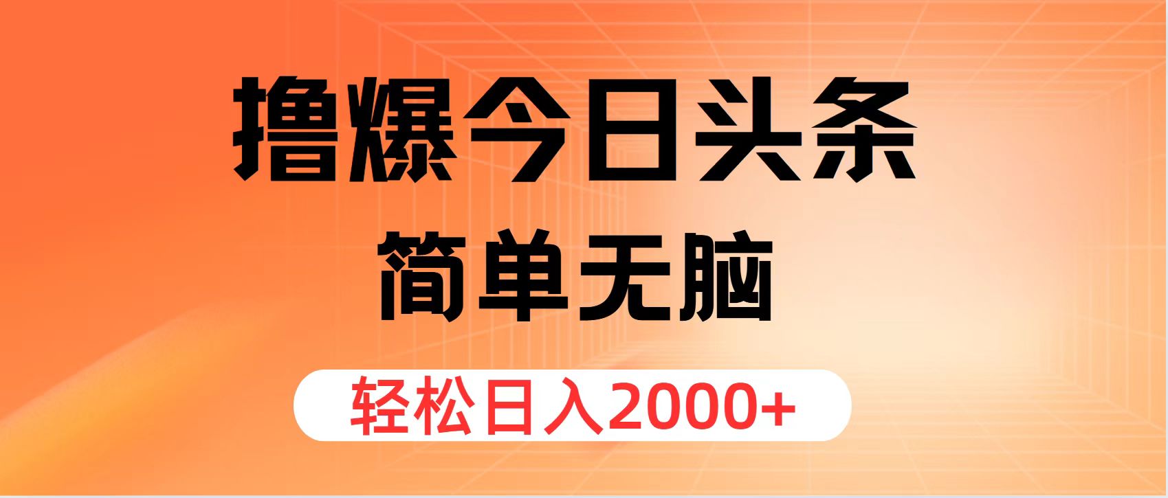 （12697期）撸爆今日头条，简单无脑，日入2000+-众创网