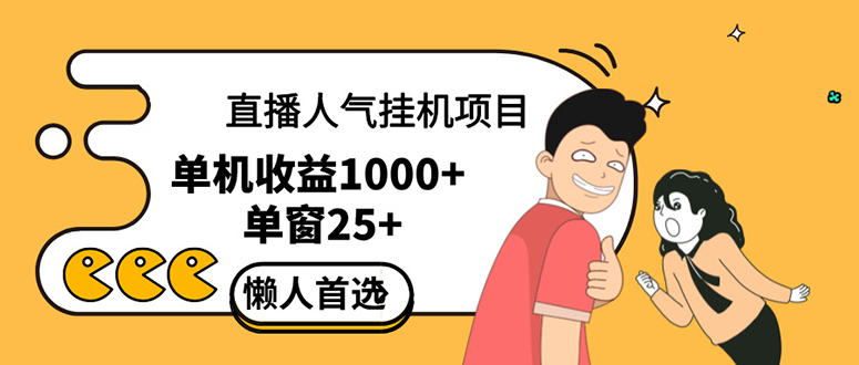 （12639期）直播挂机项目是给带货主播增加人气，商家从而获得优质客户更好效率的推…-众创网