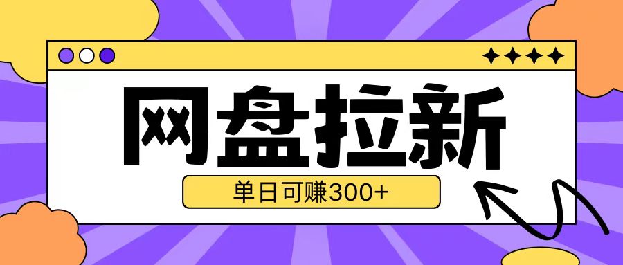 最新UC网盘拉新玩法2.0，云机操作无需真机单日可自撸3张【揭秘】-众创网