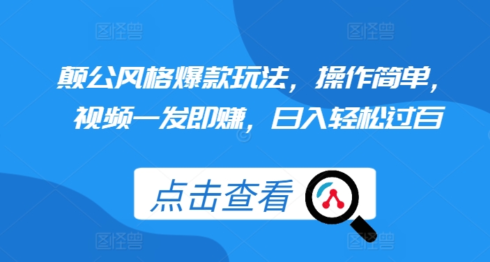 颠公风格爆款玩法，操作简单，视频一发即赚，日入轻松过百【揭秘】-众创网