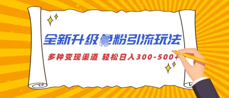 全新升级S粉引流玩法 多种变现渠道 轻松日入多张-众创网