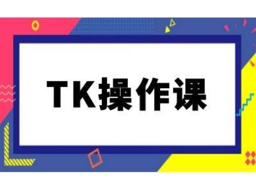 TK操作课，tiktok跨境电商教程(更新中)-众创网