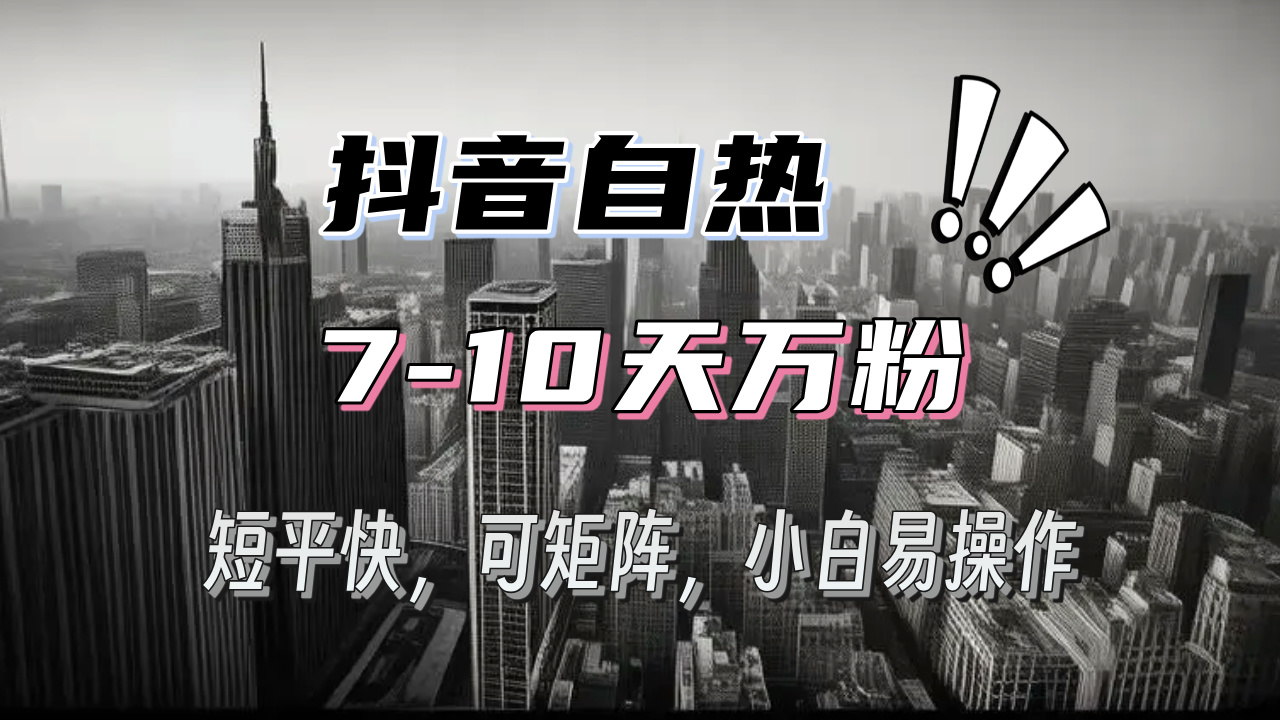 （13454期）抖音自热涨粉3天千粉，7天万粉，操作简单，轻松上手，可矩阵放大-众创网