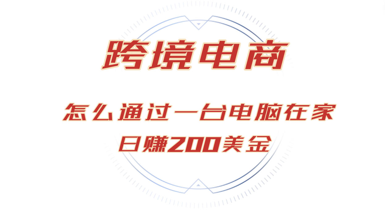 （12997期）日赚200美金的跨境电商赛道，如何在家通过一台电脑把货卖到全世界！-众创网