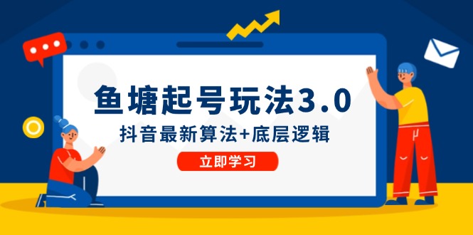 鱼塘起号玩法（8月14更新）抖音最新算法+底层逻辑，可以直接实操-众创网