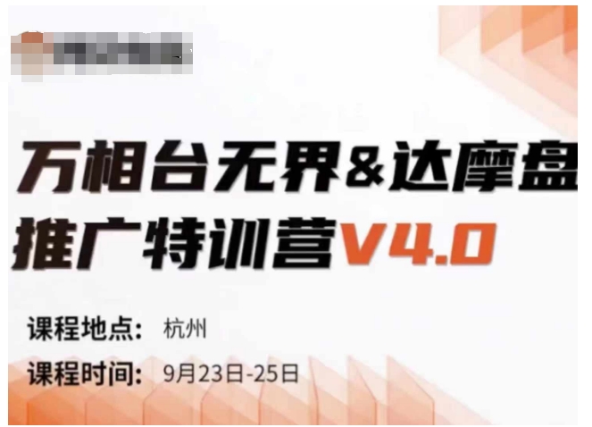 万相台无界-达摩盘推广特训营V4.0.9月23-25号线下课录音+字幕+思维导图-众创网