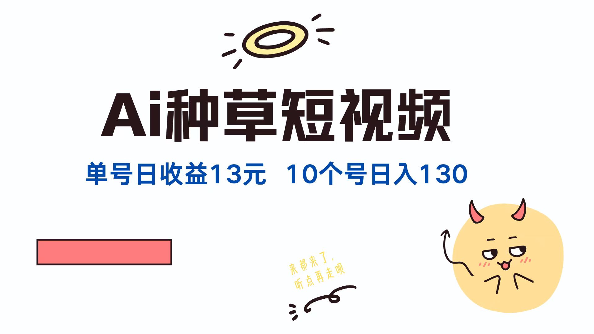 （12545期）AI种草单账号日收益13元（抖音，快手，视频号），10个就是130元-众创网