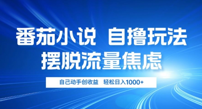 小说推文自撸玩法，摆脱流量焦虑，自己动手创收益，轻松日入几张-众创网