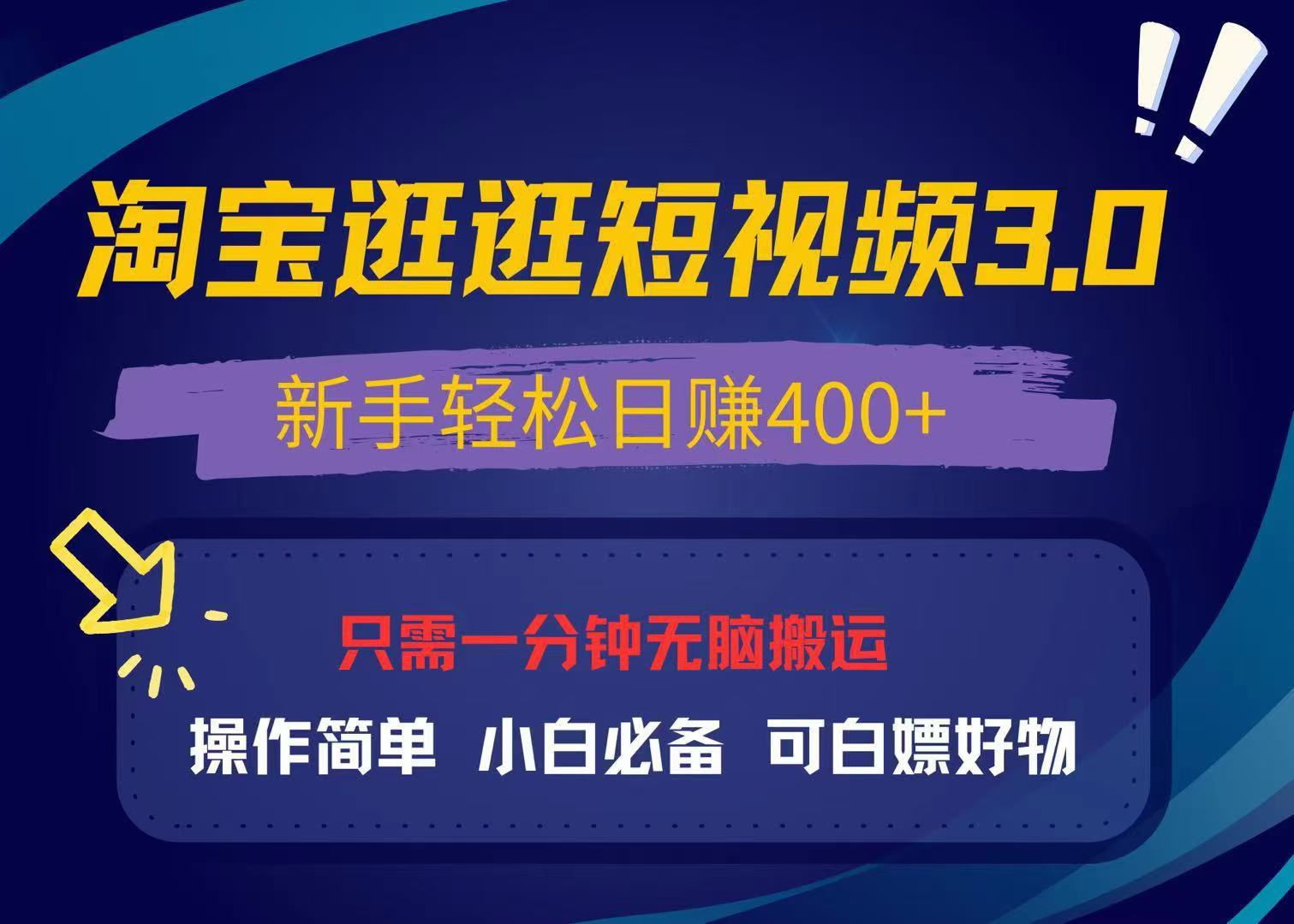 （13508期）最新淘宝逛逛视频3.0，操作简单，新手轻松日赚400+，可白嫖好物，小白…-众创网