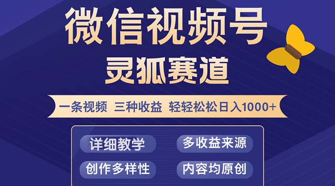 （12792期）视频号【灵狐赛道2.0】一条视频三种收益 100%原创 小白三天收益破百-众创网