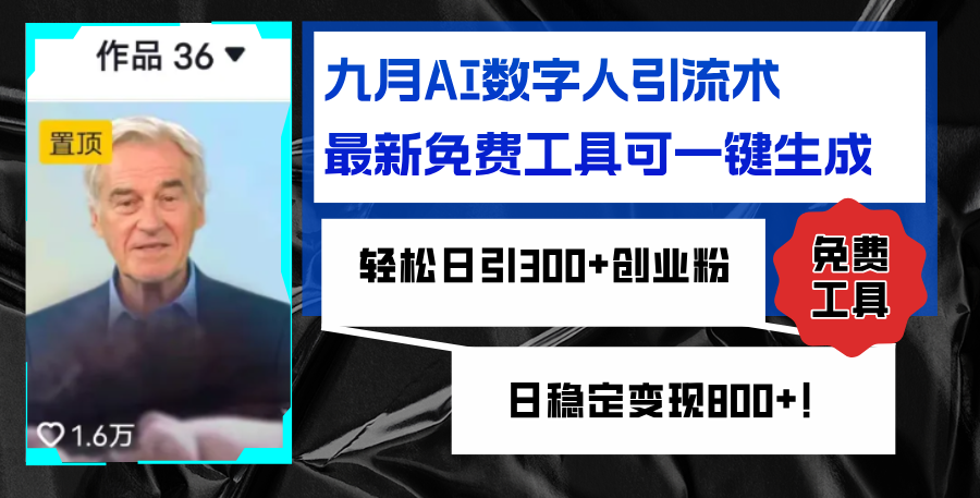 （12653期）九月AI数字人引流术，最新免费工具可一键生成，轻松日引300+创业粉变现…-众创网