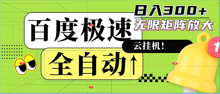 （12873期）全自动！老平台新玩法，百度极速版，可无限矩阵，日入300+-众创网