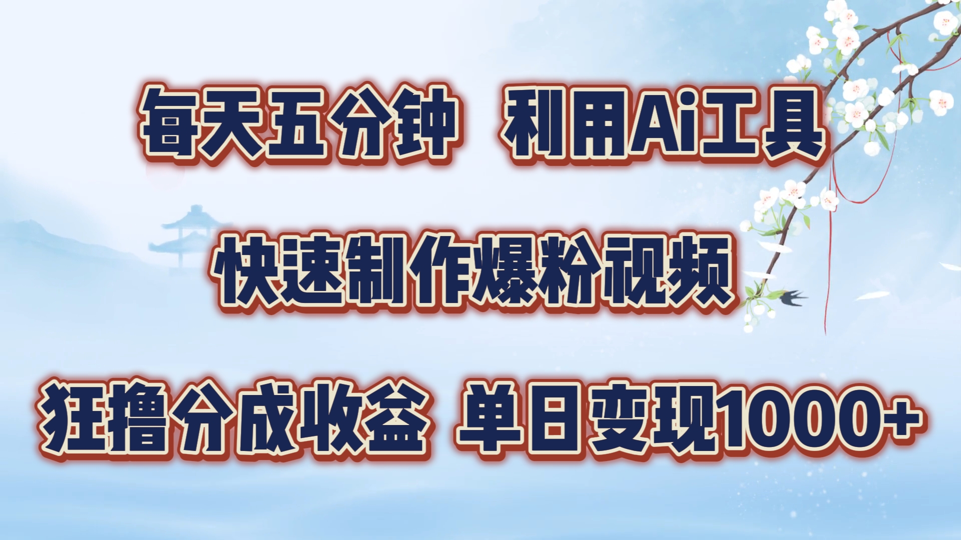 每天五分钟，利用Ai工具快速制作爆粉视频，单日变现1000+-众创网