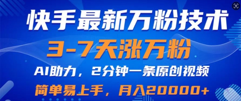 快手最新3-7天涨万粉技术，AI助力，2分钟一条视频，小白易上手，月入2W-众创网