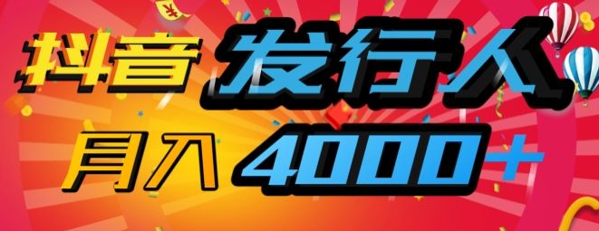 抖音发行人风口项目，几分钟一条视频，一单40+，月入4000+，保姆级教学!-众创网