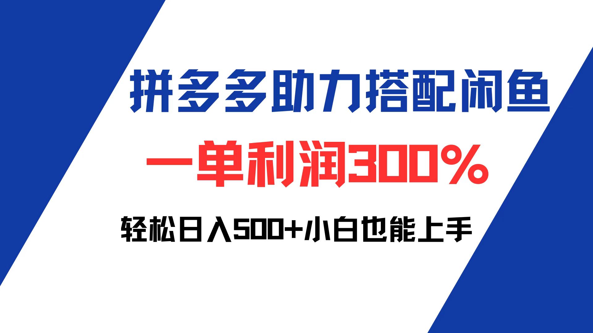 （12711期）拼多多助力配合闲鱼 一单利润300% 轻松日入500+ 小白也能轻松上手-众创网