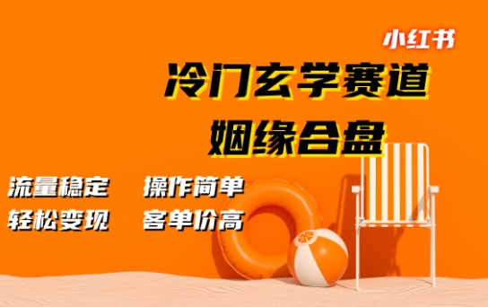 小红书冷门玄学赛道，姻缘合盘，流量稳定，操作简单，轻松变现，客单价高-众创网