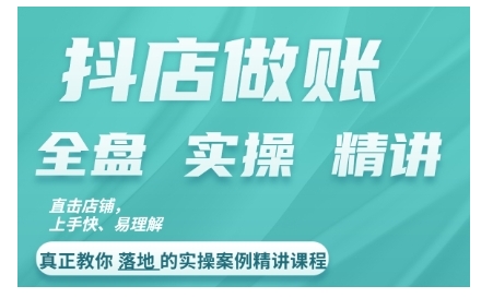 抖店对账实操案例精讲课程，实打实地教给大家做账思路和对账方法-众创网